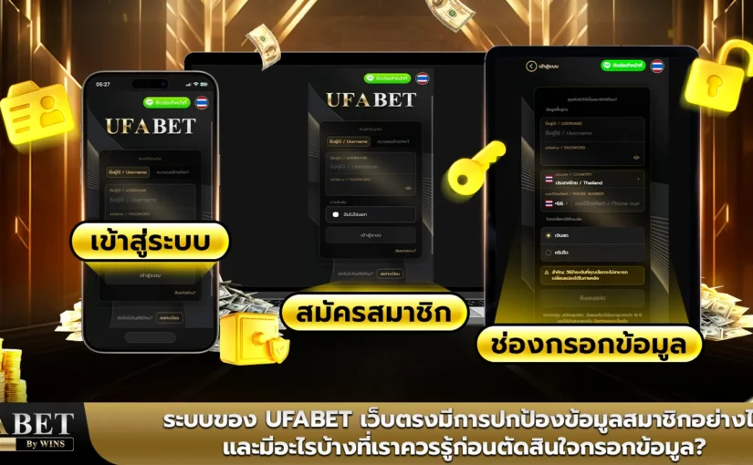 ระบบของ UFABET เว็บตรงมีการปกป้องข้อมูลสมาชิกอย่างไร และมีอะไรบ้างที่เราควรรู้ก่อนตัดสินใจกรอกข้อมูล?