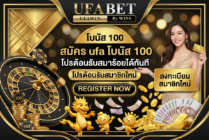 สมัคร ufa โบนัส 100 โปรต้อนรับสมาชิกใหม่ เติมร้อยรับสองร้อยได้ทันที