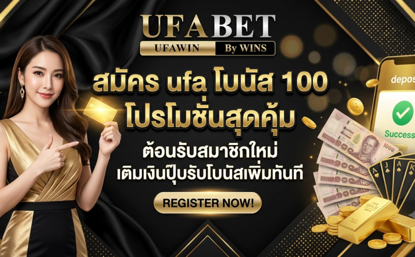 สมัคร ufa โบนัส 100 โปรโมชั่นสุดคุ้ม ต้อนรับสมาชิกใหม่ เติมเงินปุ๊บรับโบนัสเพิ่มทันที