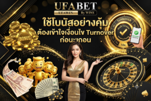 ใช้โบนัสอย่างคุ้ม ต้องเข้าใจเงื่อนไข Turnover ก่อนถอน